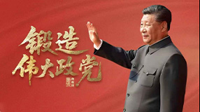 锻造伟大政党